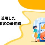 SNSを活用したセミナー集客の最前線