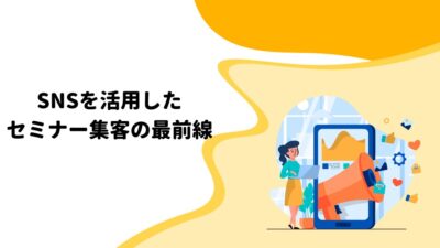 SNSを活用したセミナー集客の最前線