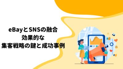 eBayとSNSの融合：効果的な集客戦略の鍵と成功事例