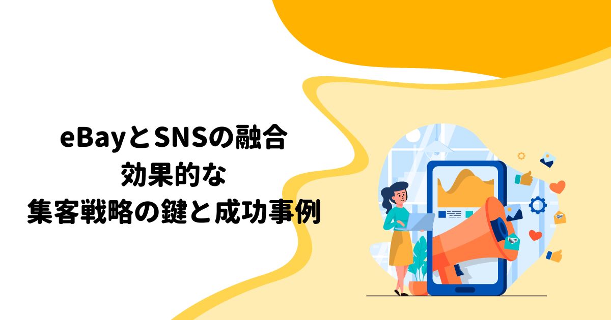 eBayとSNSの融合：効果的な集客戦略の鍵と成功事例