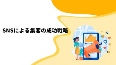 SNSによる集客の成功戦略