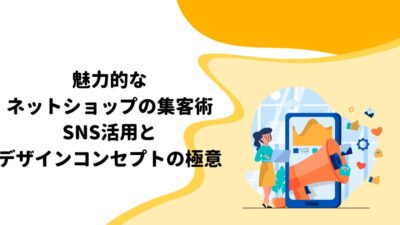 魅力的なネットショップの集客術：SNS活用とデザインコンセプトの極意