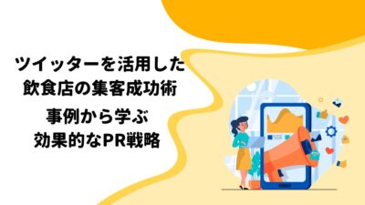 ツイッターを活用した飲食店の集客成功術：事例から学ぶ効果的なPR戦略