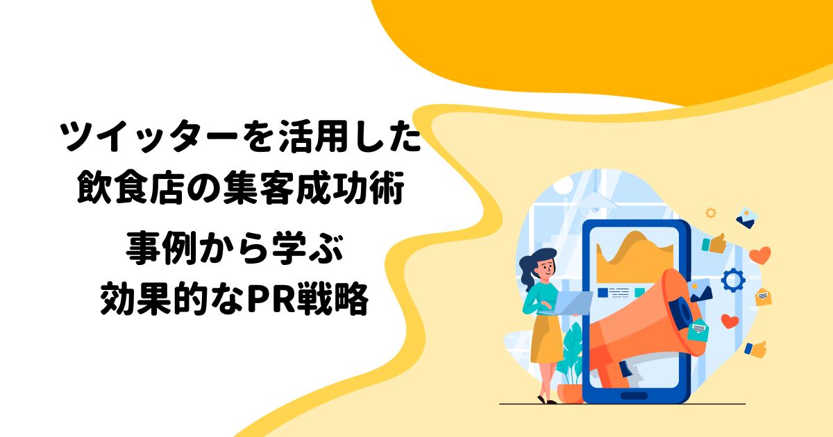 ツイッターを活用した飲食店の集客成功術：事例から学ぶ効果的なPR戦略