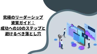 究極のリーダーシップ資質ガイド：成功への10のステップと避けるべき落とし穴