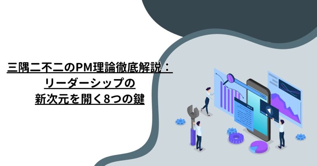 三隅二不二のPM理論徹底解説:リーダーシップの新次元を開く8つの鍵 マーケティング・エンゲージメント株式会社 三隅二不二のPM理論徹底解説:リーダーシップの新次元を開く8つの鍵 マーケティング・エンゲージメント株式会社