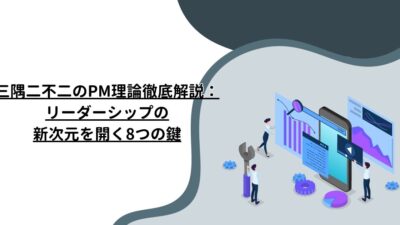 三隅二不二のPM理論徹底解説：リーダーシップの新次元を開く8つの鍵