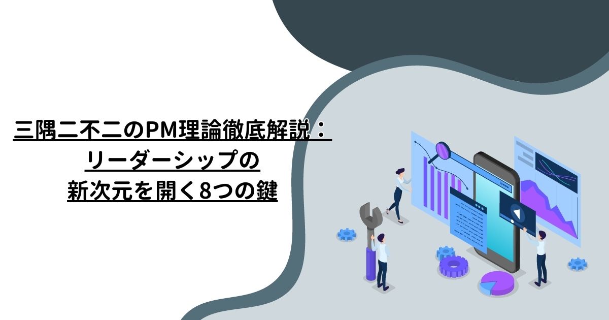 三隅二不二のPM理論徹底解説：リーダーシップの新次元を開く8つの鍵