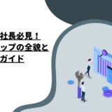 成功する社長必見！リーダーシップの全貌と実践ガイド