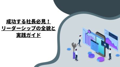 成功する社長必見！リーダーシップの全貌と実践ガイド