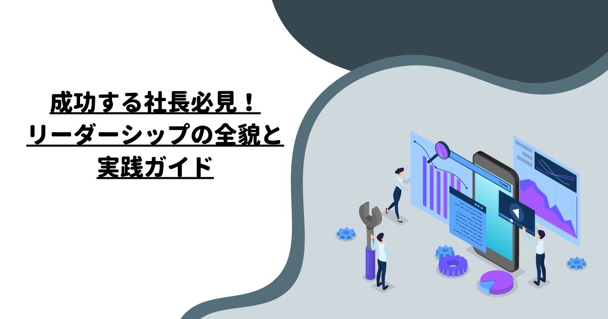 成功する社長必見！リーダーシップの全貌と実践ガイド