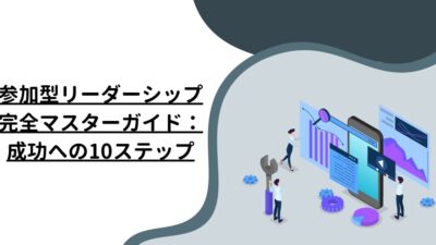 参加型リーダーシップ完全マスターガイド：成功への10ステップ