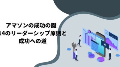 アマゾンの成功の鍵：14のリーダーシップ原則と成功への道