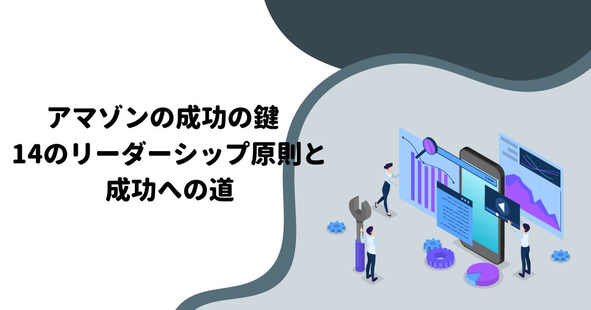 アマゾンの成功の鍵：14のリーダーシップ原則と成功への道