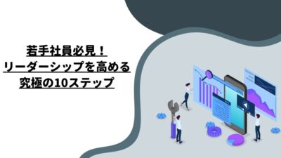 若手社員必見！リーダーシップを高める究極の10ステップ