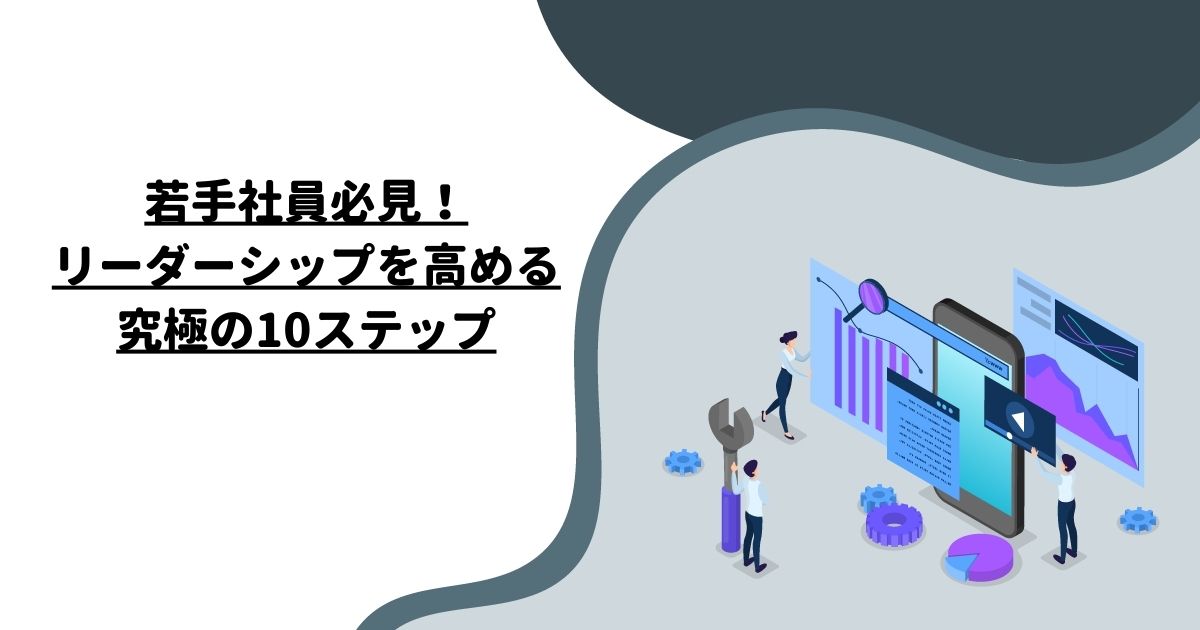 若手社員必見！リーダーシップを高める究極の10ステップ