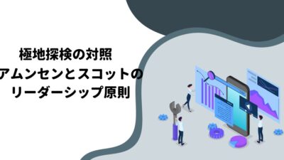 極地探検の対照：アムンセンとスコットのリーダーシップ原則