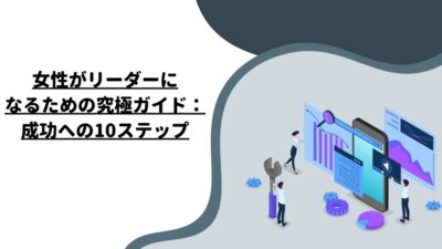 女性がリーダーになるための究極ガイド：成功への10ステップ