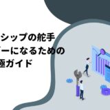 リーダーシップの舵手：いいリーダーになるための究極ガイド