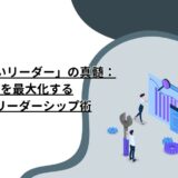 「仕事をしないリーダー」の真髄：影響力を最大化する新時代のリーダーシップ術