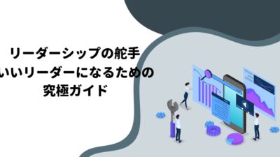 リーダーシップの舵手：いいリーダーになるための究極ガイド