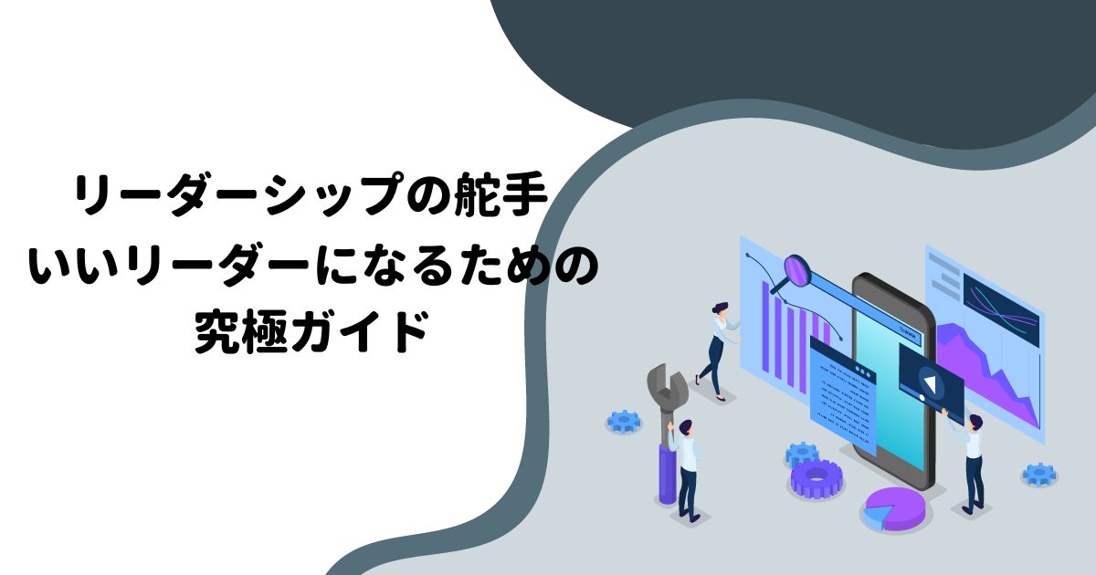 リーダーシップの舵手：いいリーダーになるための究極ガイド