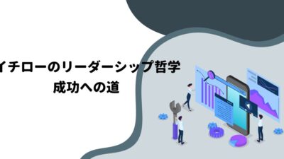 イチローのリーダーシップ哲学：成功への道