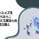 リーダーシップを次のレベルへ：究極のガイドで成功への道を切り開く