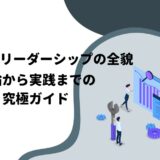 7つの習慣リーダーシップの全貌：理論から実践までの究極ガイド