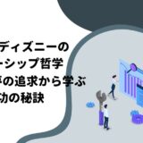 ウォルトディズニーのリーダーシップ哲学：創造性と夢の追求から学ぶ成功の秘訣