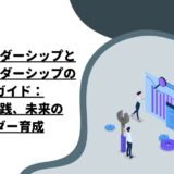 先天的リーダーシップと後天的リーダーシップの究極ガイド：科学、実践、未来のリーダー育成