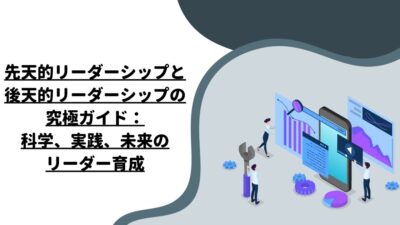 先天的リーダーシップと後天的リーダーシップの究極ガイド：科学、実践、未来のリーダー育成