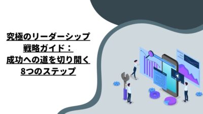 究極のリーダーシップ戦略ガイド：成功への道を切り開く8つのステップ