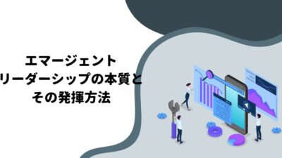 エマージェントリーダーシップの本質とその発揮方法