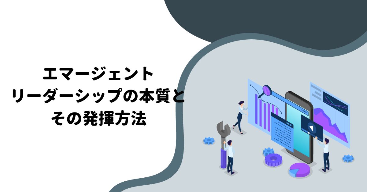 エマージェントリーダーシップの本質とその発揮方法