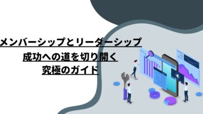 メンバーシップとリーダーシップ：成功への道を切り開く究極のガイド