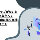 リーダーシップがないと感じるあなたへ：チームを成功に導く究極のガイド