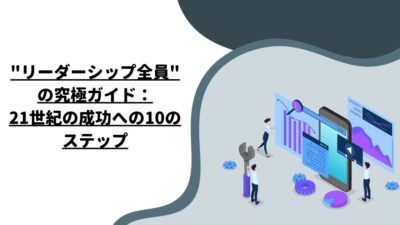 “リーダーシップ全員”の究極ガイド：21世紀の成功への10のステップ