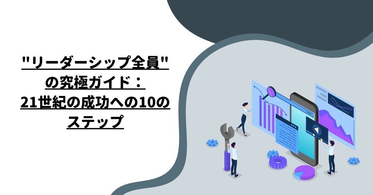 “リーダーシップ全員”の究極ガイド：21世紀の成功への10のステップ