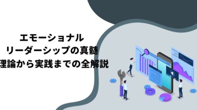 エモーショナルリーダーシップの真髄：理論から実践までの全解説