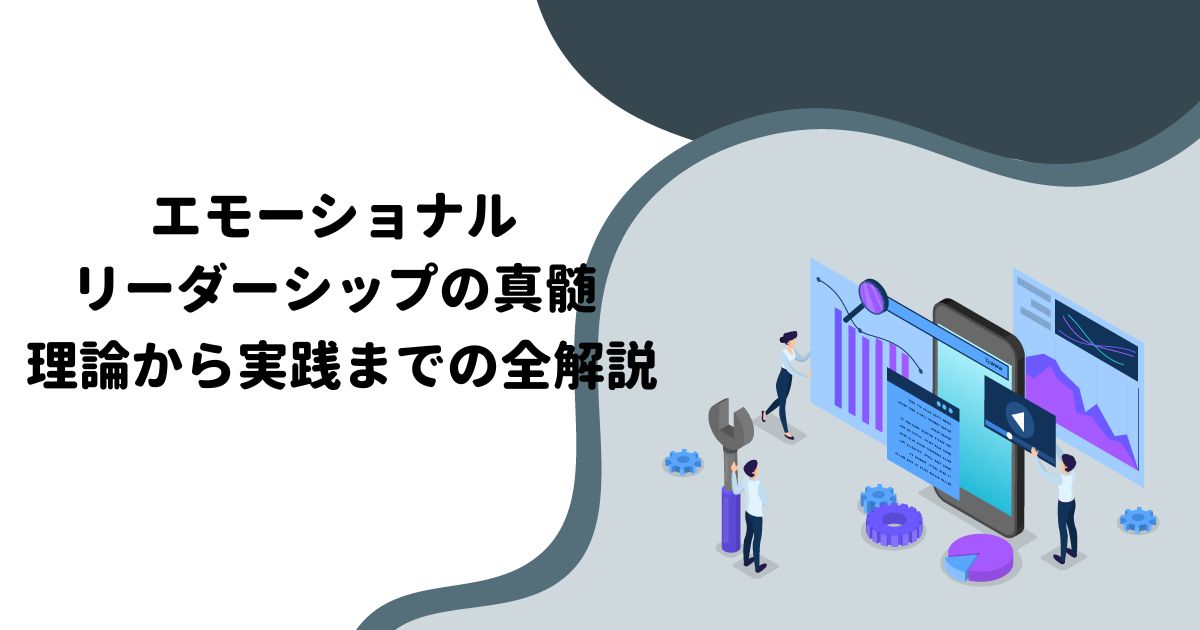 エモーショナルリーダーシップの真髄：理論から実践までの全解説