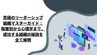 究極のリーダーシップ組織マスターガイド：階層別から心理学まで、成功する組織の秘訣を全て解明