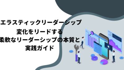 エラスティックリーダーシップ：変化をリードする柔軟なリーダーシップの本質と実践ガイド