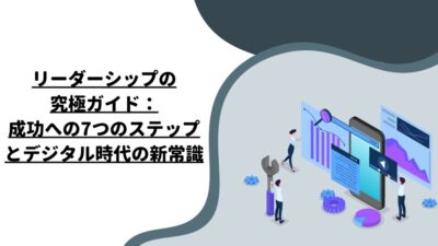 リーダーシップの究極ガイド：成功への7つのステップとデジタル時代の新常識