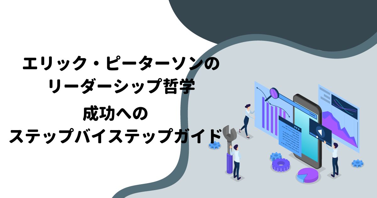 エリック・ピーターソンのリーダーシップ哲学：成功へのステップバイステップガイド