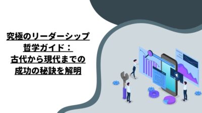 究極のリーダーシップ哲学ガイド：古代から現代までの成功の秘訣を解明