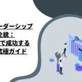 変革型リーダーシップの全貌：日本企業で成功するための究極ガイド