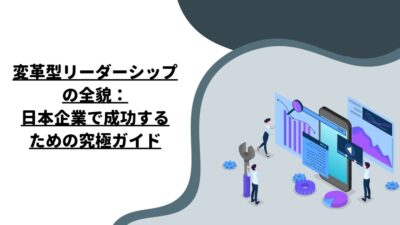 変革型リーダーシップの全貌：日本企業で成功するための究極ガイド