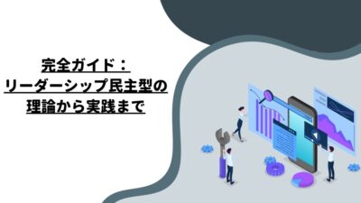 完全ガイド：リーダーシップ民主型の理論から実践まで