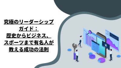 究極のリーダーシップガイド：歴史からビジネス、スポーツまで有名人が教える成功の法則